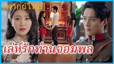 (พากย์ไทย) (ชื่อไทย) ดาริน น้องสาว | เล่ห์รักท่านจอมพล | ชะตาตัวแทน | ตัวแทนสาวงาม