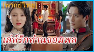 (พากย์ไทย) (ชื่อไทย) ดาริน น้องสาว | เล่ห์รักท่านจอมพล | ชะตาตัวแทน | ตัวแทนสาวงาม