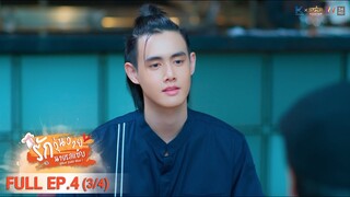 [ENG SUB] What Zabb Man รักวุ่นวายนายรสแซ่บ | EP. 4 [3/4]