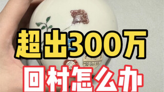 拍卖现场出招法，超预算了咋办