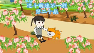 第20集：6岁软宝收到了消失几年的爷爷送的新年礼物。