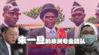【万恶之源】黑人抬棺专业团队，幕后投资老板竟然是：朱一旦