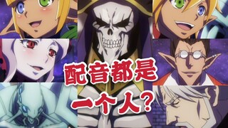【声优怪物】一个人能配音整个纳萨力克的所有守护者是什么体验？