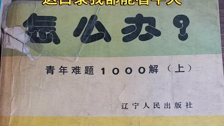 หนังสือยุคก่อนหน้านี้ยิ่งอ่านยิ่งสนุก แค่ดูสารบัญร่วมกับภรรยาผมก็หัวเราะกันตั้งนาน ตลกจริงๆ!