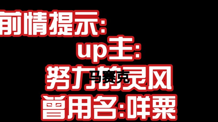 『咩栗』『呜米』①灵某事件部分细节整理: 曾用"咩粟"引流