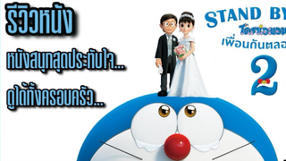 (รีวิวภาพยนต์)  Stand by Me Doraemon 2 โดราเอมอน เพื่อนกันตลอดไป 2