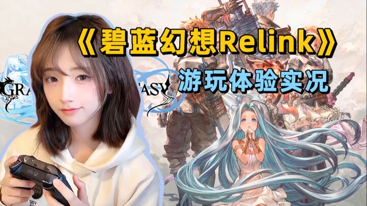 《碧蓝幻想Relink》究竟好不好玩？萌新体验实况