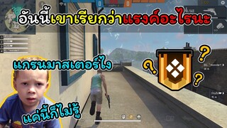 [FreeFire]อันนี้เขาเรียกว่าแรงค์อะไรนะ..????