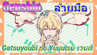 [เก็นชิน，ลายมือ] (Getsuyoubi no Yuuutsu) เวนติ