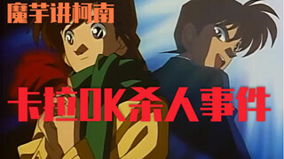 [Konjac] Penjelasan Kasus Conan (43) Kasus Pembunuhan Karaoke! Lan Candy baru di akhir film!