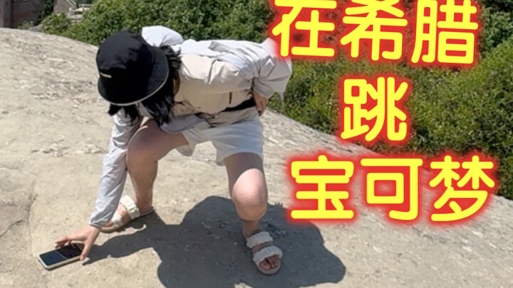 When you dance Pokémon in Greece 🕺