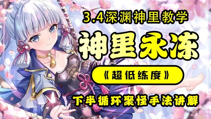 3.4 Sumeru Low-EXP Shenli Lower Half Detailed Guide & Analysis! Simple, Easy to Understand—Master It