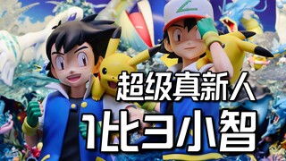 请回来一尊门神，IP馆1比3小智雕像开箱评测