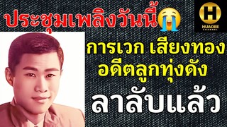 ลูกทุ่งดังสิ้นใจแล้ว😭 หลังเจออุบัติเหตุซ้ำ3 ประชุมเพลิงวันนี้