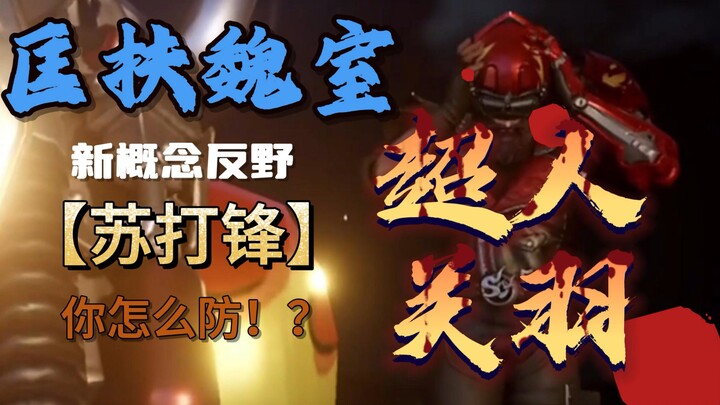Superhero Guan Yu, supporting the Wei Dynasty—A new-concept counter-jungle approach