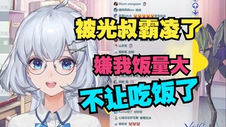 被光叔报复了 还在恨去年问他饿不饿 下午都不让我吃饭了【星瞳】