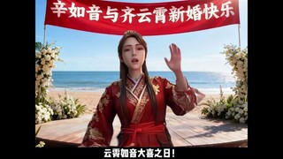 Xin Ruyin: Thank you to Senior Han for officiating the wedding and holding a lively and bloody weddi