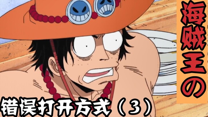 [One Piece/Funny Direction] The wrong way to open One Piece (3)