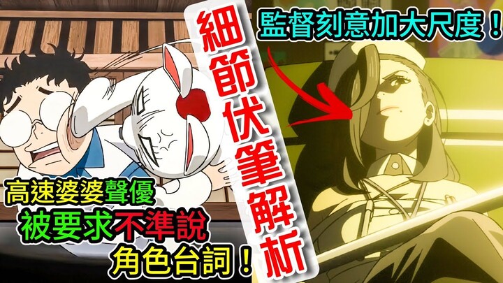 【胆大党 第10话】高仓健名字其实另有含义！高速婆婆声优上节目却被禁说角色台词！监督刻意加大尺度！细节与伏笔解析