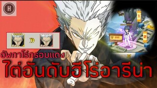 กาโร่กรอบแดง ไต่เขาฮีโร่อารีน่า | One punch Man : The Strongest