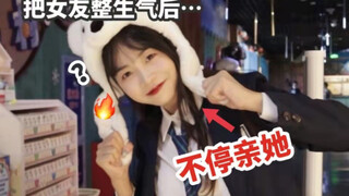 整活！把女友整生气后不停亲她！她会消气吗？