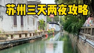 在苏州呆了7天，给你们整理了三天两夜的攻略请查收！