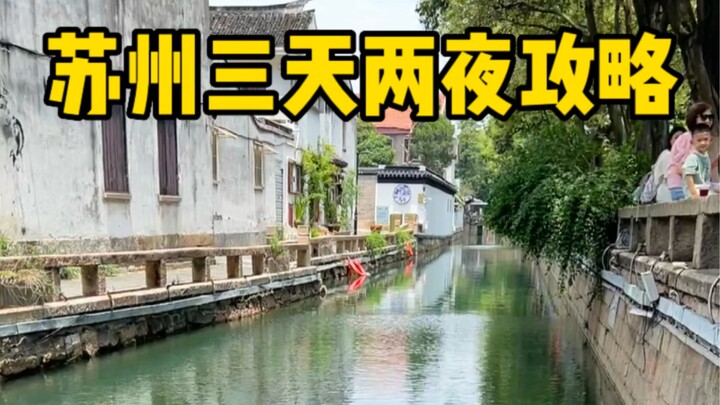在苏州呆了7天，给你们整理了三天两夜的攻略请查收！