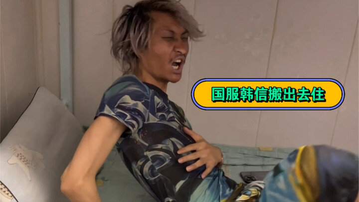 Demand that the Chinese server’s Han Xin move out