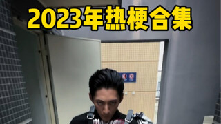 23年热梗合集