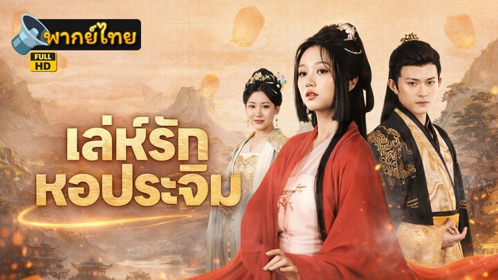[Full HD] เล่ห์รักหอประจิม พากย์ไทย เต็มเรื่อง