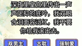 深夜里皇宫里传出一声声压抑的底吟，我双眼含泪，面容泛红，我不要，你给我滚出去。