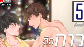 นิยายวาย ติดกาว Mpreg ตอนที่ 5 เพื่อนเก่า โดย ไอรัก