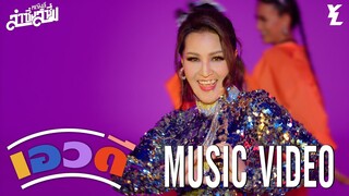 เอวดี - หญิงลี ศรีจุมพล【MUSIC VIDEO】