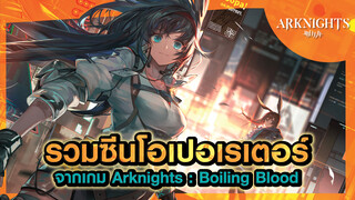 [2nd2nd][MAD] รวมซีนโอเปอเรเตอร์จากเกม Arknights : Boiling Blood