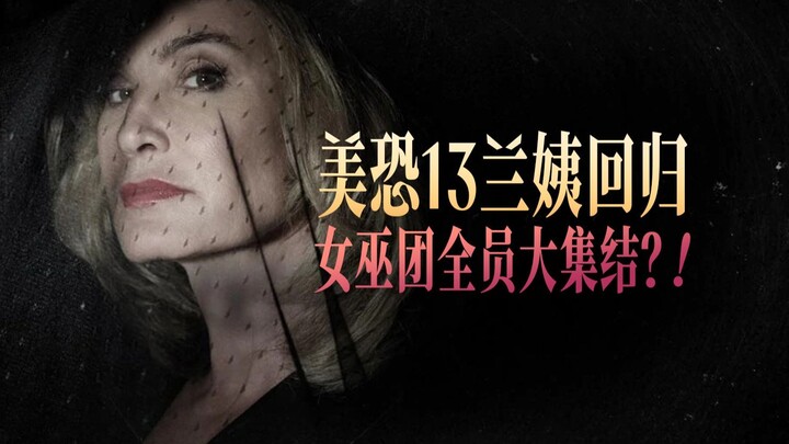 Dì Lan trở lại! Ariana gia nhập, hội phù thủy quy tụ — “American Horror Story 13” hé lộ những điểm n