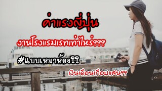 ค่าแรงญี่ปุ่น | แรงงานไทยในญี่ปุ่น