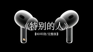 “我们是对方 特别的人”#戴上耳机 #方大同 #特别的人 8D环绕完整版