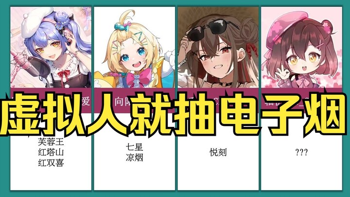 陪一根！盘点维阿主播都抽什么烟？