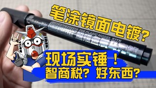 【现场实锤】智商税还是真香？马克笔做镜面电镀是否可行？