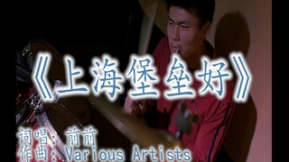 【吐槽】逐帧吐槽上海堡垒一百期【第十六期】