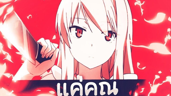 AMV-ซากุระโซว-เเค่คุณ (HD)