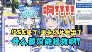 【恬豆】特意换泳装吸引超管红色SC，结果露头切片早就出来了😰牢豆现场看切片吓的颤抖，当场举报切片😡这下双输了🤣