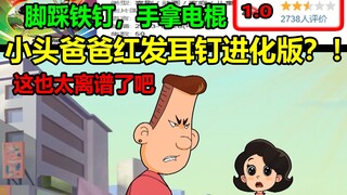 小头爸爸红发耳钉进化版？！脚踩铁钉，手拿电棍！！这也太毁三观了吧.....