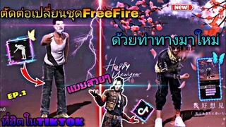 สอน​ตัดต่อ​คลิป​เปลี่ยน​ชุด​FreeFire​ด้วย​ท่าทาง​มา​ใหม่​ใสเอฟเฟค​สวยๆ​เอา​ไว้​ลง​Tiktok​EP.2​