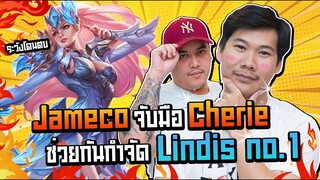 RoV: เจมส์โคจับมือเชรี่ ปราบLindin No.1 ของเซิร์ฟ !!