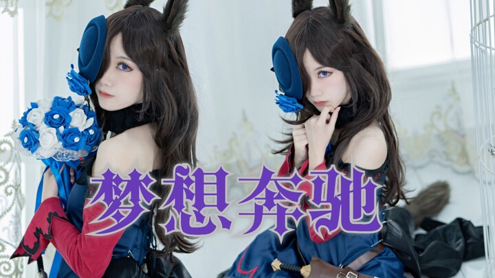【赛马娘米浴cos】ユメヲカケル！黑色刺客也要梦想奔驰！