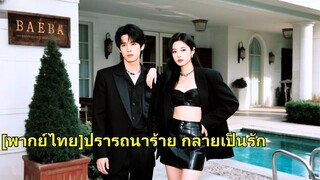 (เต็มเรื่อง) เพื่อช่วยพี่ชาย เธอจึงตกหลุมรักซีอีโอของบริษัทคู่แข่ง แต่เธอไม่รู้ว่าซีอีโอแอบรัก
