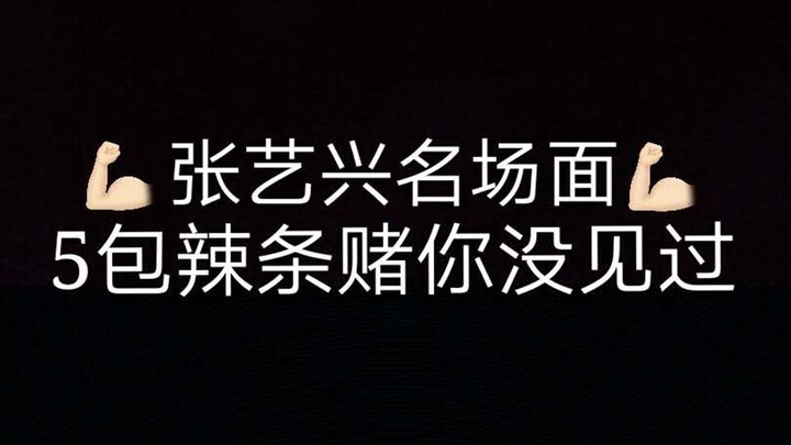 مشهد شهير لتشانغ يي شينغ: 5 عبوات من الـلا تياو رهان أنك لم ترَها من قبل أبدًا!