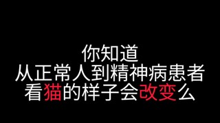 9今日分享，你知道从正常人到精神病患者 看猫是不一样的么