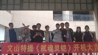 原创特摄《弑魂灵铠》开机～